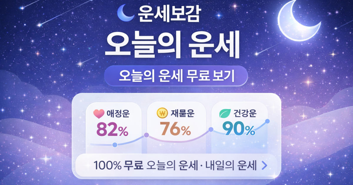 운세보감 | 오늘의 운세 무료 · 내일 운세 바로 확인